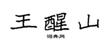 袁强王醒山楷书个性签名怎么写
