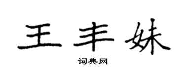 袁强王丰妹楷书个性签名怎么写