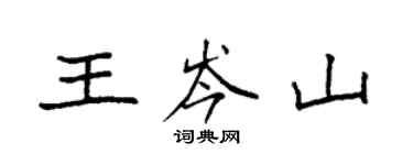 袁强王岑山楷书个性签名怎么写
