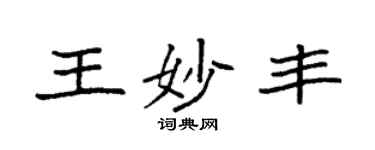 袁强王妙丰楷书个性签名怎么写