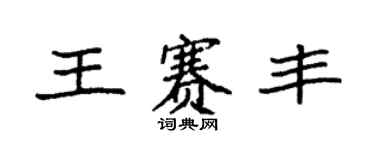 袁强王赛丰楷书个性签名怎么写