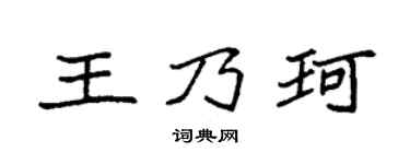 袁强王乃珂楷书个性签名怎么写