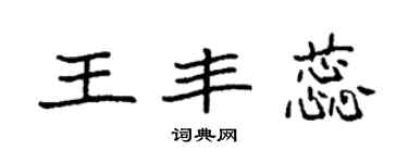 袁强王丰蕊楷书个性签名怎么写