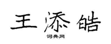 袁强王添皓楷书个性签名怎么写