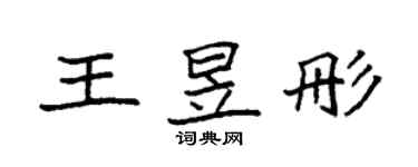 袁强王昱彤楷书个性签名怎么写