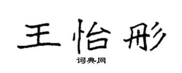 袁强王怡彤楷书个性签名怎么写