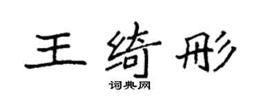 袁强王绮彤楷书个性签名怎么写