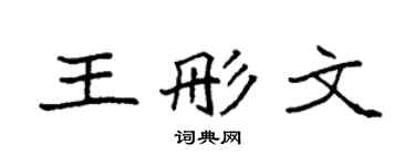 袁强王彤文楷书个性签名怎么写