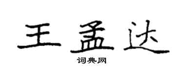 袁强王孟达楷书个性签名怎么写