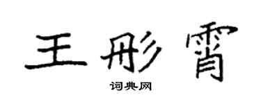 袁强王彤霄楷书个性签名怎么写