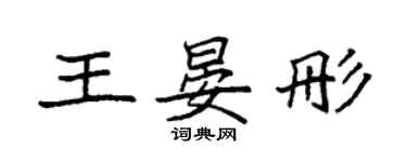 袁强王晏彤楷书个性签名怎么写