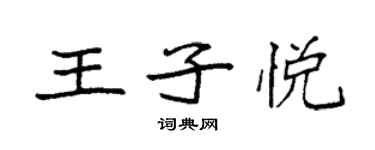 袁强王子悦楷书个性签名怎么写