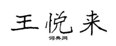 袁强王悦来楷书个性签名怎么写