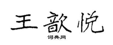 袁强王歆悦楷书个性签名怎么写