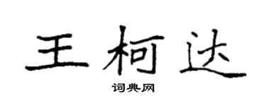 袁强王柯达楷书个性签名怎么写