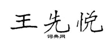 袁强王先悦楷书个性签名怎么写
