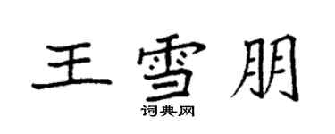 袁强王雪朋楷书个性签名怎么写
