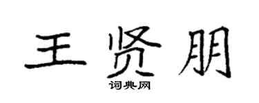 袁强王贤朋楷书个性签名怎么写