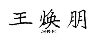 袁强王焕朋楷书个性签名怎么写