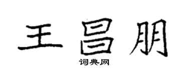 袁强王昌朋楷书个性签名怎么写