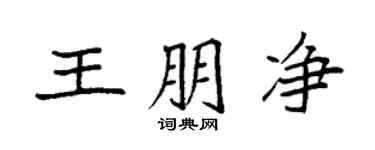 袁强王朋净楷书个性签名怎么写