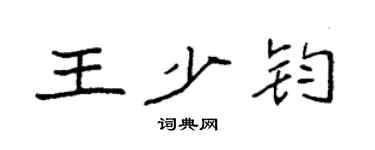 袁强王少钧楷书个性签名怎么写