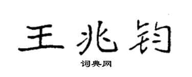 袁强王兆钧楷书个性签名怎么写