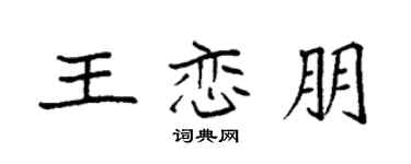 袁强王恋朋楷书个性签名怎么写