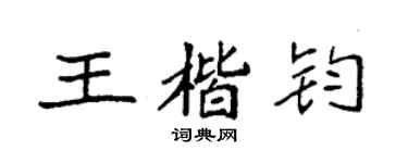 袁强王楷钧楷书个性签名怎么写