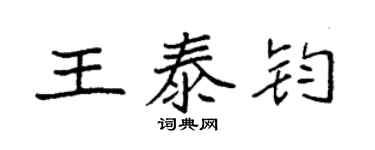 袁强王泰钧楷书个性签名怎么写