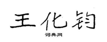 袁强王化钧楷书个性签名怎么写