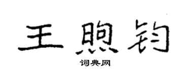 袁强王煦钧楷书个性签名怎么写