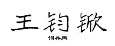 袁强王钧锨楷书个性签名怎么写
