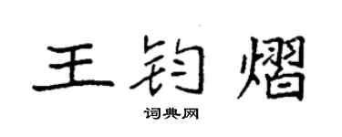 袁强王钧熠楷书个性签名怎么写