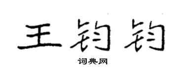 袁强王钧钧楷书个性签名怎么写