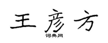 袁强王彦方楷书个性签名怎么写