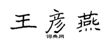 袁强王彦燕楷书个性签名怎么写