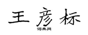 袁强王彦标楷书个性签名怎么写
