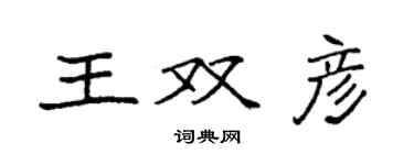 袁强王双彦楷书个性签名怎么写