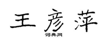 袁强王彦萍楷书个性签名怎么写