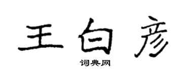 袁强王白彦楷书个性签名怎么写