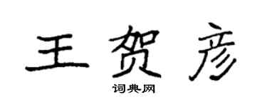 袁强王贺彦楷书个性签名怎么写