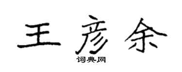 袁强王彦余楷书个性签名怎么写