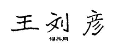 袁强王刘彦楷书个性签名怎么写