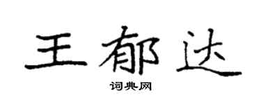 袁强王郁达楷书个性签名怎么写