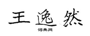 袁强王逸然楷书个性签名怎么写