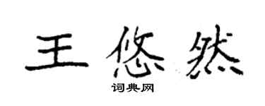 袁强王悠然楷书个性签名怎么写
