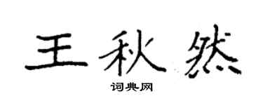 袁强王秋然楷书个性签名怎么写