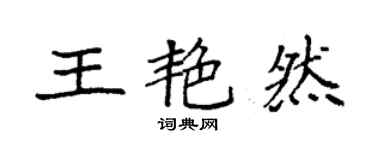 袁强王艳然楷书个性签名怎么写
