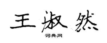 袁强王淑然楷书个性签名怎么写